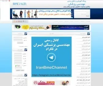 Iranbme.ir(مرجع) Screenshot