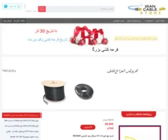 IrancableStore.com(فروشگاه ایران کابل) Screenshot