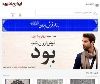 Irancarpet.net(خرید اینترنتی فرش ماشینی از بازار فرش ایران) Screenshot