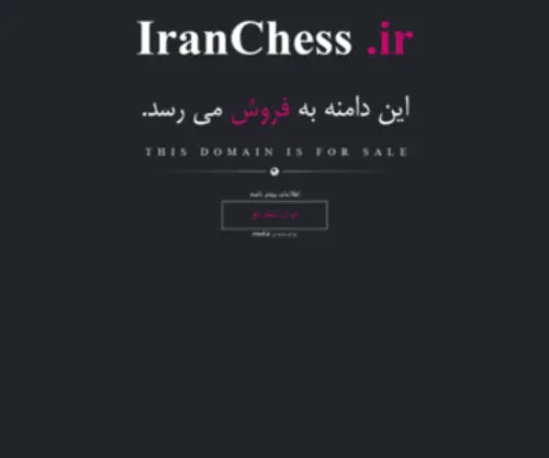Iranchess.ir(اين دامنه بفروش می‌رسد‌) Screenshot