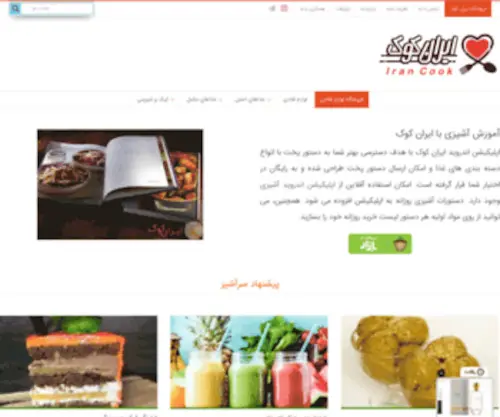 Irancook.ir(آشپزی) Screenshot
