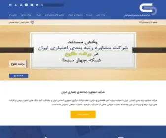 Irancreditscoring.com(شرکت مشاوره رتبه بندی اعتباری ایران) Screenshot