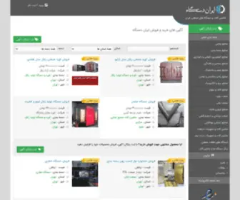 Irandastgah.com(خرید و فروش ماشین آلات و دستگاه های صنعتی) Screenshot