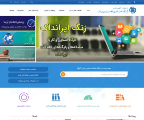 Irandoc.ac.ir(پژوهشگاه علوم و فناوری اطلاعات ایران (ایرانداک)) Screenshot