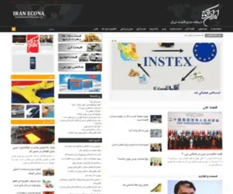 Iranecona.com(پایگاه خبری ایران اکونا ( شبکه خبری ایران اکونا )) Screenshot