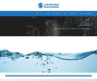 Iranensheab.com(شرکت تولیدی صنعتی ایران انشعاب) Screenshot