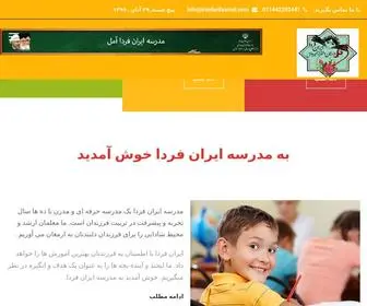 Iranfardaamol.com(وبسایت رسمی مدرسه ایران فردا) Screenshot