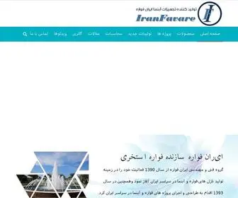 Iranfavare.ir(فواره استخری) Screenshot