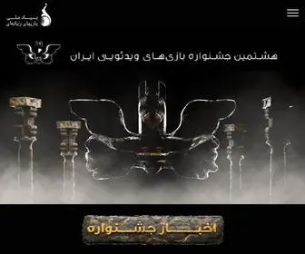 Irangamefestival.ir(هشتمین) Screenshot