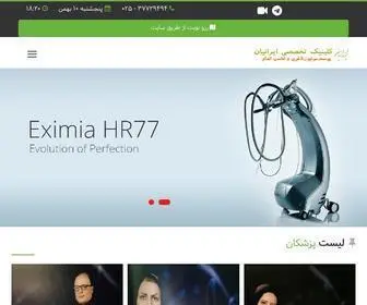 Iranianclinic.ir(کلینیک) Screenshot