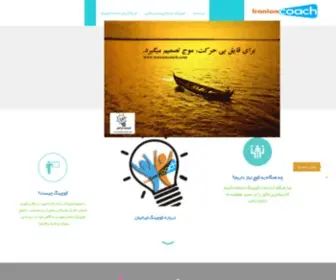 Iraniancoach.com(کوچینگ ایرانیان) Screenshot