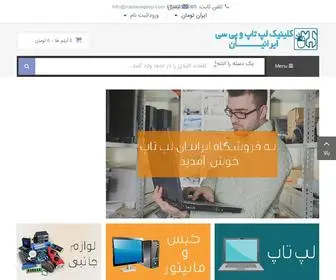 Iranianlaptop.com(لپ تاپ استوک) Screenshot