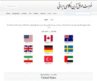 Iranianlawyer.org(فهرست جهانی موفق ترین وکلای ایرانی‌) Screenshot
