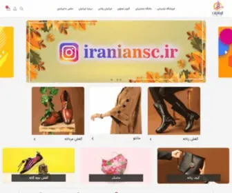 Iraniansc.ir(سایت فروشگاه ایرانیان تهران) Screenshot
