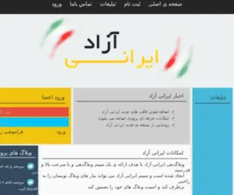 Iraniazad.ir(وبلاگدهی) Screenshot
