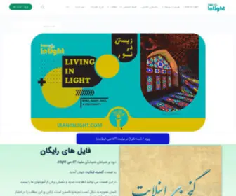 Iraninlight.com(اینلایت) Screenshot