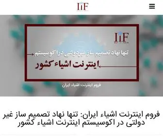 Iraniotforum.org(فروم اینترنت اشیاء ایران (IiF)) Screenshot