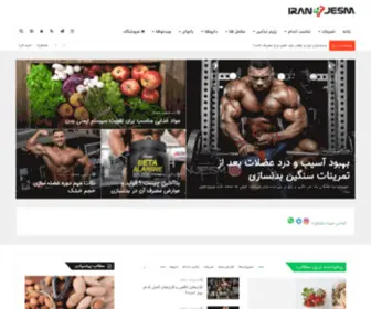 Iranjesm.com(مجله بدنسازی ایران جسم) Screenshot