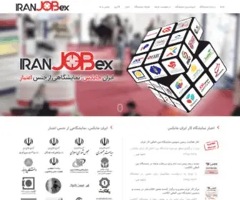 Iranjobex.com(نمایشگاه بین المللی کار ایران جابکس) Screenshot