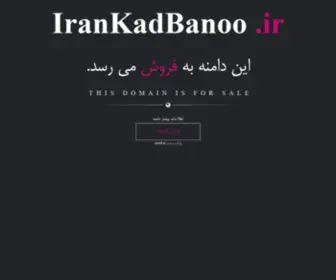 Irankadbanoo.ir(فروش) Screenshot