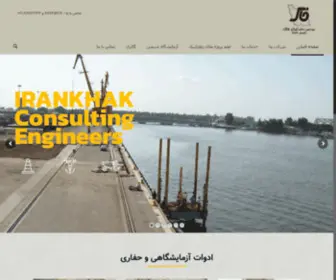 Irankhak.ir(مهندسین مشاور ایران خاک) Screenshot