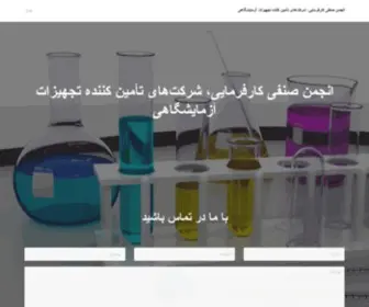 Iranlablesa.com(انجمن تامین کننده های تجهیزات آزمایشگاهی) Screenshot