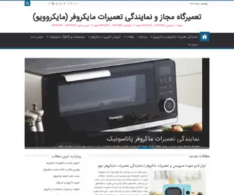 Iranmacro.com(نمایندگی تعمیرات ماکروفر، مایکروویو و سولاردام) Screenshot