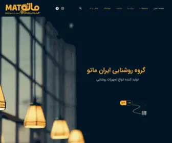 Iranmato.com(گروه روشنایی ایران ماتو) Screenshot