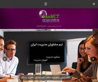 Iranmct.com(شرکت مشاوره مدیریت IranMCT) Screenshot