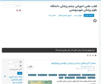 Iranophthalex.com(قطب علمی آموزشی چشم پزشکی دانشگاه علوم پزشکی شهید بهشتی) Screenshot