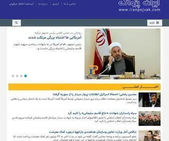 IranpejVak.com(ایران‌پژواک) Screenshot