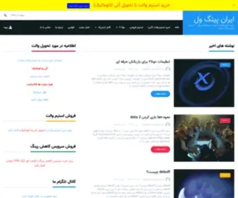 Iranpingwell.com(خرید استیم والت و خرید استیم والت ارزان) Screenshot