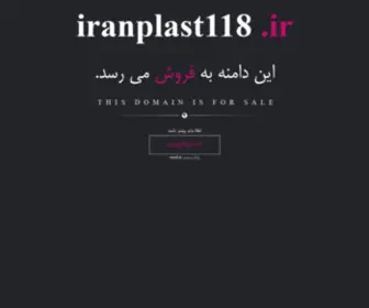 Iranplast118.ir(این) Screenshot
