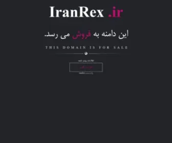 Iranrex.ir(فروش) Screenshot