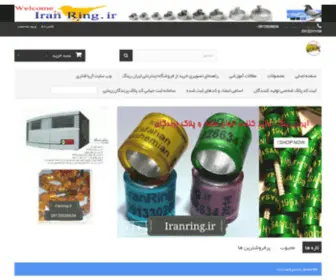 Iranring.ir(فروشگاه اینترنتی ایران رینگ تولید کننده انواع حلقه و پلاک پرندگان) Screenshot