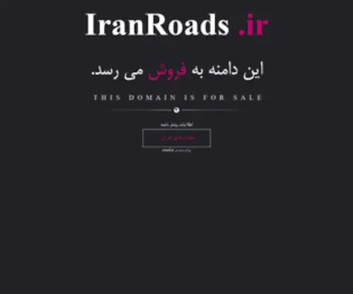Iranroads.ir(اين دامنه بفروش می‌رسد‌) Screenshot