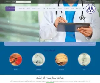 Iranshahrhospital.ir(صفحه اصلی) Screenshot