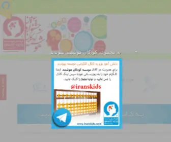 Iranskids.com(صفحه اصلی) Screenshot