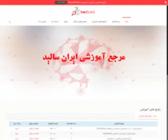 Iransolid.com(آکادمی ایران سالید) Screenshot