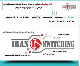 Iranswitching.ir(بزرگترین و جامع ترین سایت منبع تغذیه سوئیچینگ ایران) Screenshot