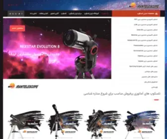 Irantelescope.com(تلسکوپ) Screenshot