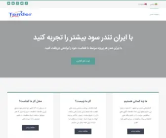 Irantender.info(Iran international tenders) Screenshot