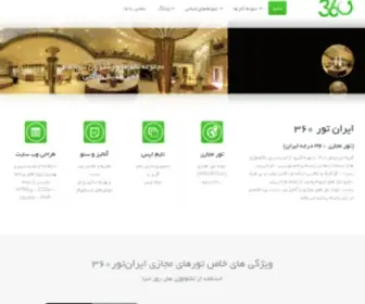 Irantour360.com(تهیه تصاویر با کیفیت برای ساخت تور مجازی) Screenshot