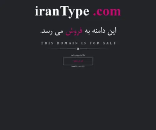 Irantype.com(فروش) Screenshot