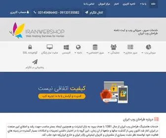 Iranwebshop.net(یلسر سی پنل) Screenshot