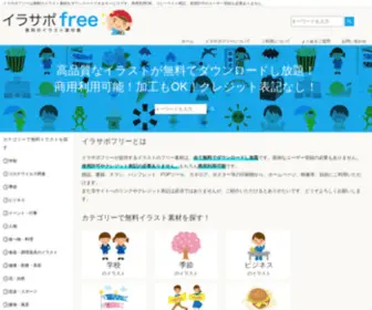 Irasapofree.com(高品質の無料イラスト素材集のイラサポフリー) Screenshot