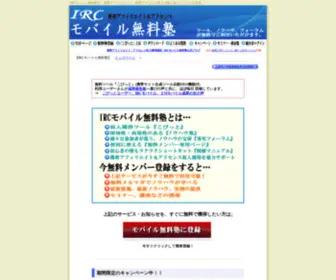 IRC-Mobile.com(IRCモバイル無料塾) Screenshot