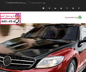 Ircartag.com(قاب پلاک خودرو) Screenshot