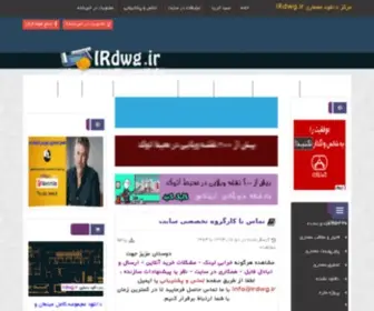 IRDWG.ir(مرجع دانلود معماری) Screenshot