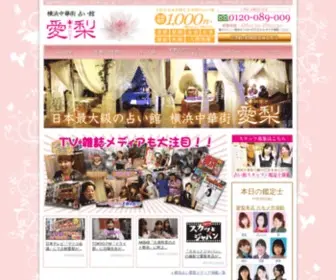 Irie-Yokohama.com(占い館愛梨 ｜ 横浜中華街 口コミNo.1 人気の占い館) Screenshot
